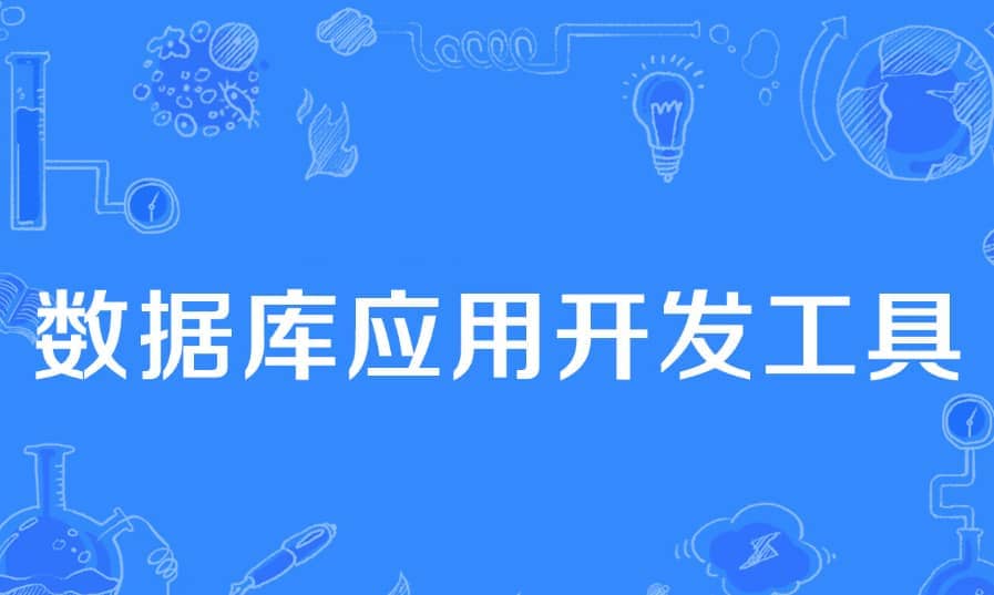数据库与工具